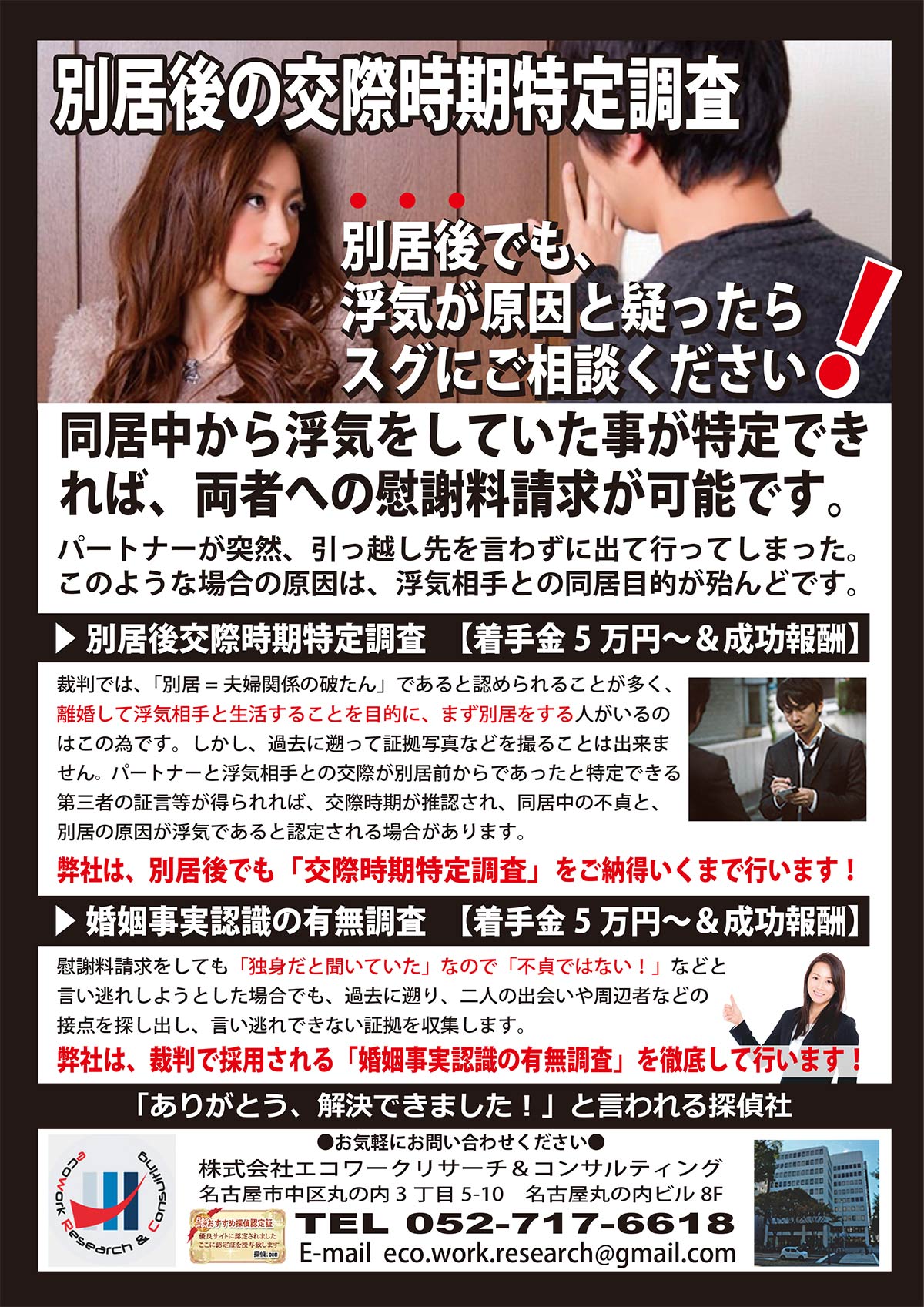 探偵による別居後交際時期特定調査サービス