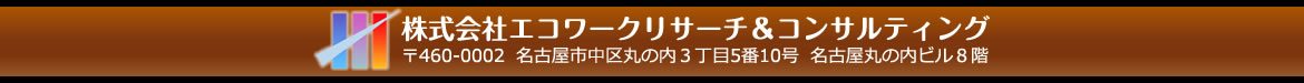 株式会社エコワークリサーチ＆コンサルティング