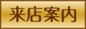 来店案内