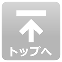 ページの先頭へ戻る