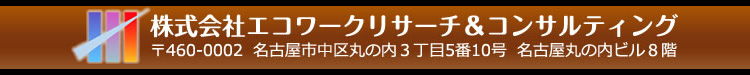 株式会社エコワークリサーチ＆コンサルティング